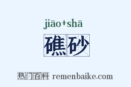 礁砂是什么意思的图片